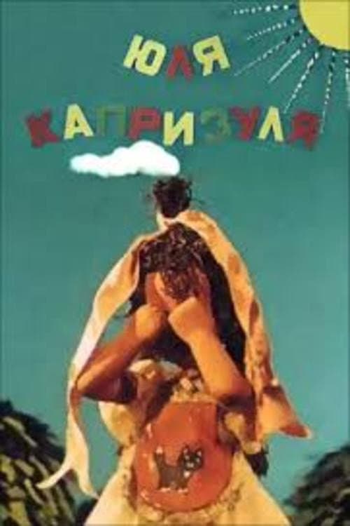 Юля-капризуля poster