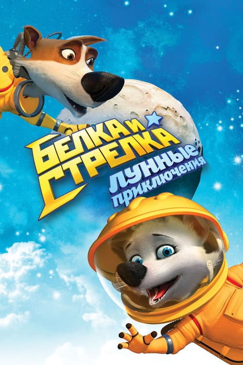 Space Dogs 2 poster