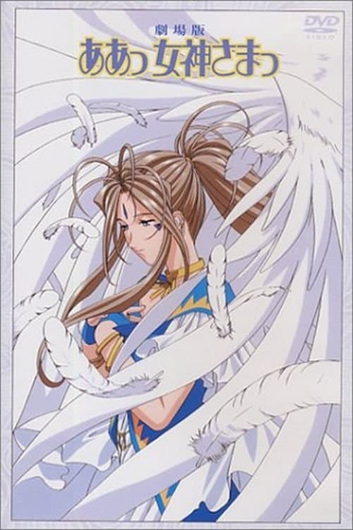 劇場版 ああっ女神さまっ poster