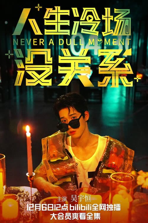 人生冷场没关系 poster