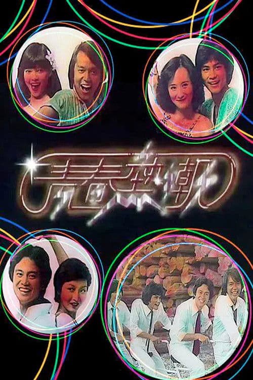 青春熱潮 poster