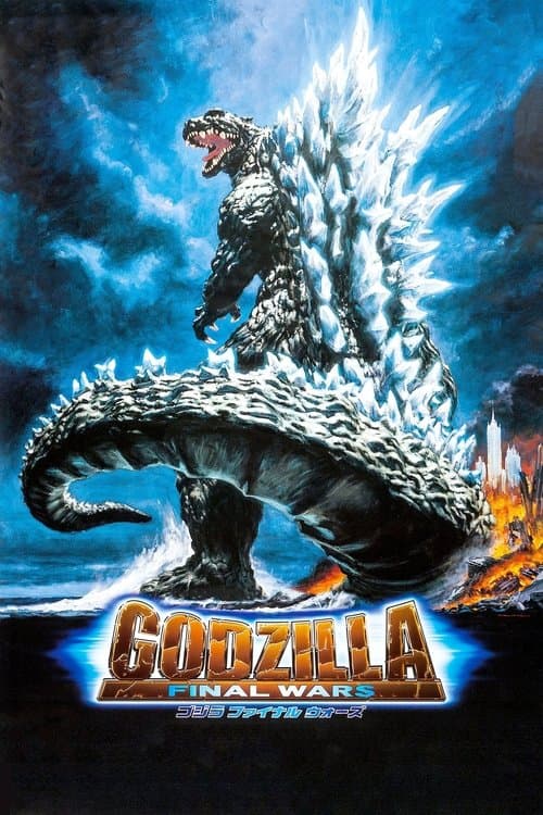 ゴジラ ファイナルウォーズ poster