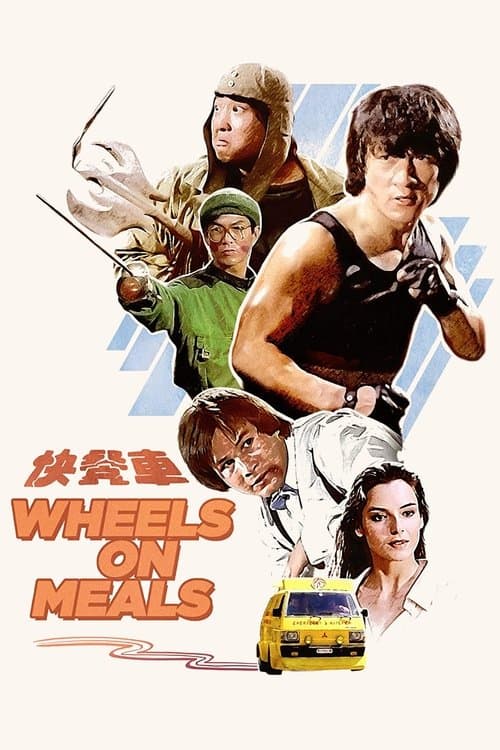 快餐車 poster