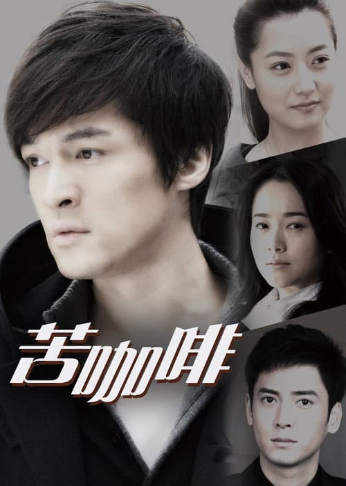 苦咖啡 poster