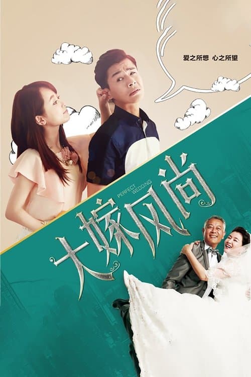 大嫁风尚 poster