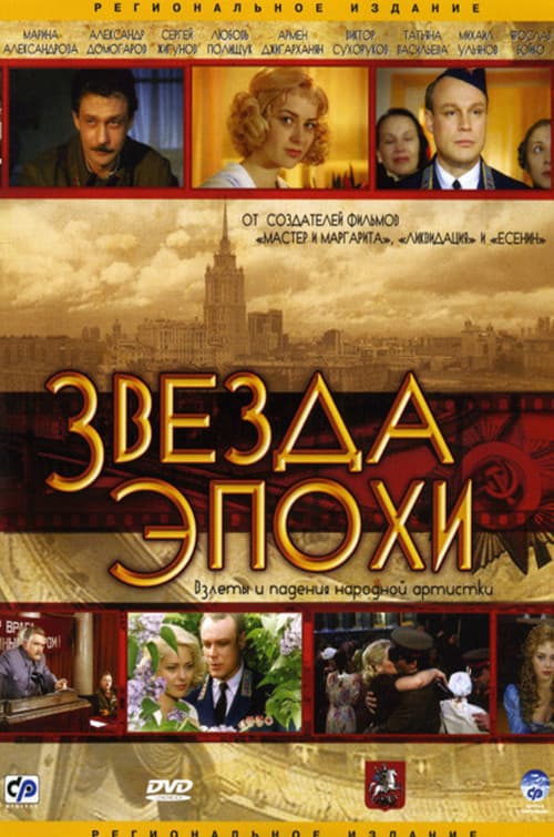 Звезда эпохи poster
