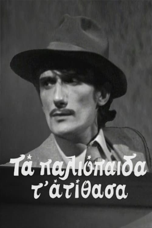 Τα παλιόπαιδα τ' ατίθασα poster