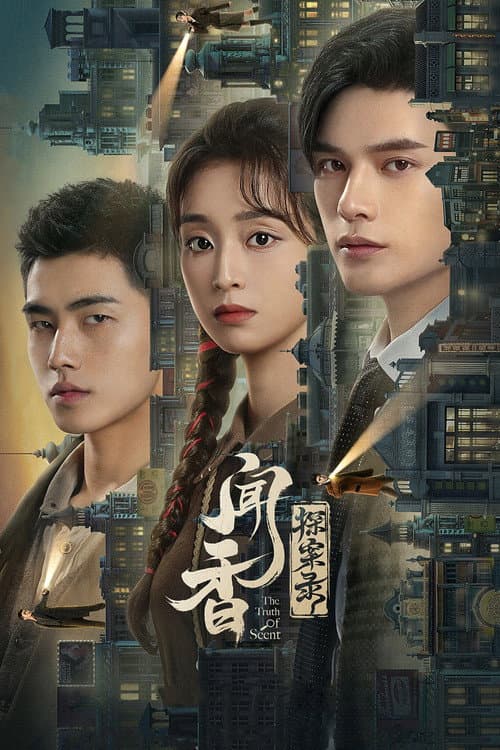闻香探案录 poster