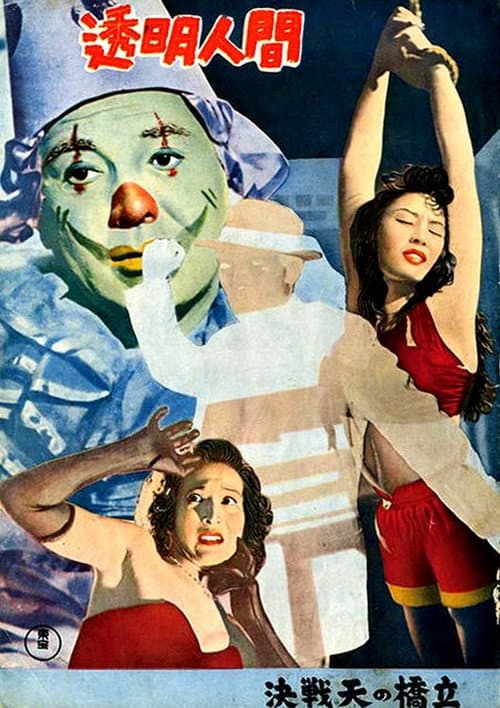透明人間 poster