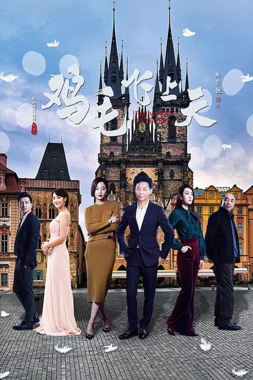 鸡毛飞上天 poster