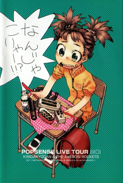 POPSENSE LIVE TOUR 2011 / 岸田教団&THE 明星ロケッツ poster