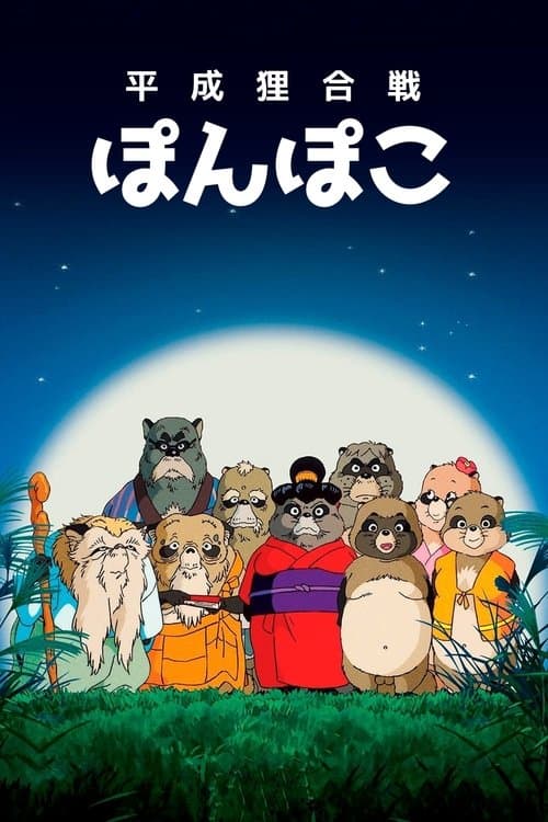 Pompoko poster