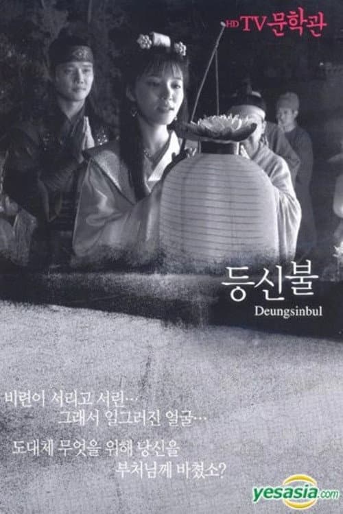 Deungsinbul poster