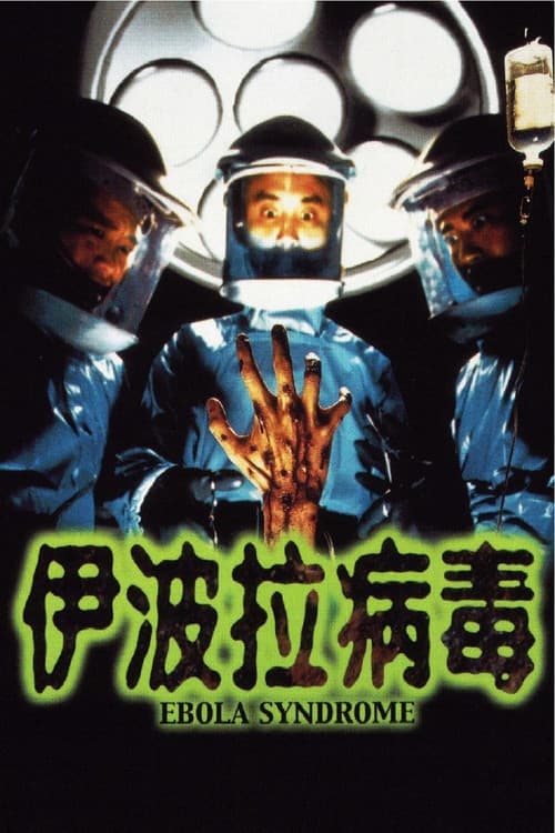 伊波拉病毒 poster