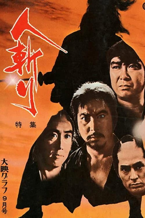 人斬り poster