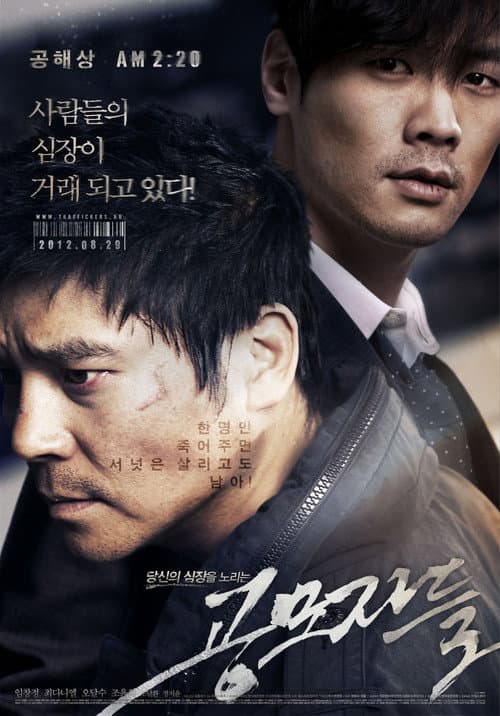 공모자들 poster