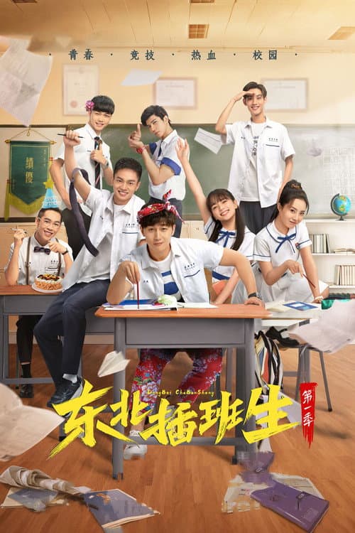 东北插班生 poster
