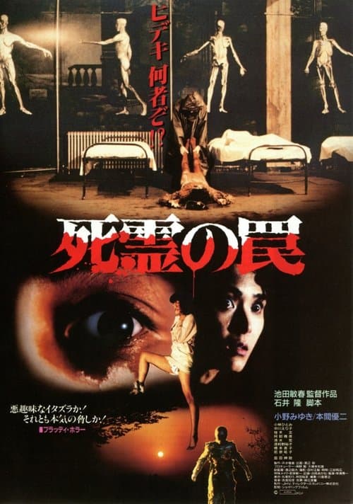 死霊の罠 poster