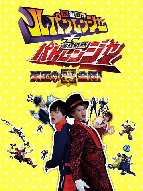 快盗戦隊ルパンレンジャー+警察戦隊パトレンジャー ~究極の変合体!~ poster
