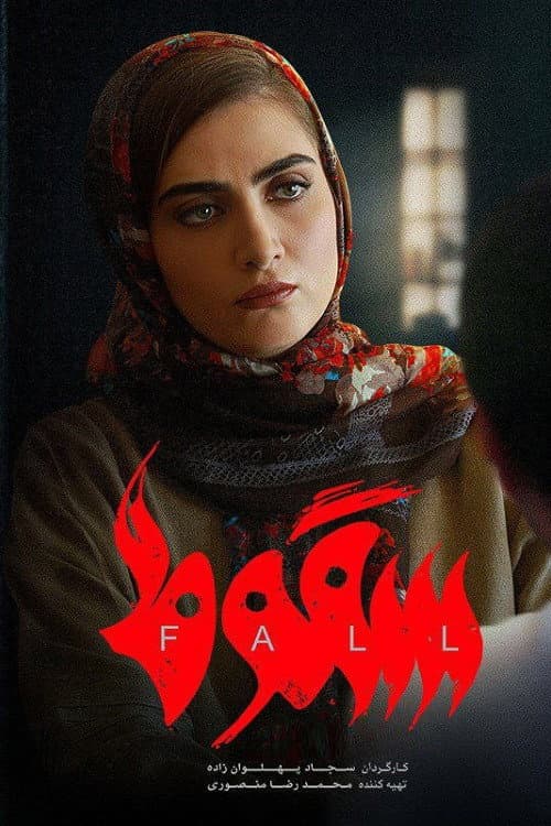 سقوط poster
