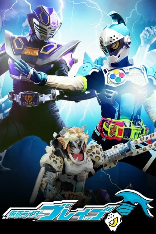 仮面ライダーブレイブ ~Surviveせよ!復活のビーストライダー・スクワッド~ poster