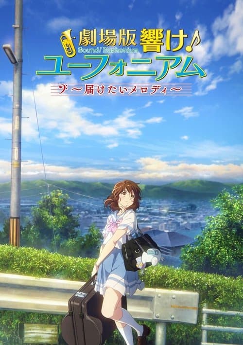 劇場版 響け!ユーフォニアム~届けたいメロディ~ poster