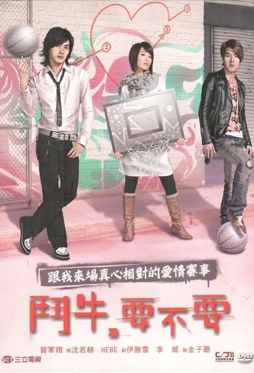 鬥牛,要不要 poster
