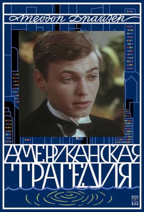 Amerikoniškoji tragedija poster