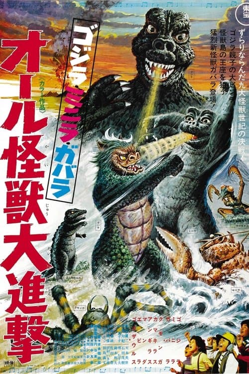 ゴジラ・ミニラ・ガバラ オール怪獣大進撃 poster