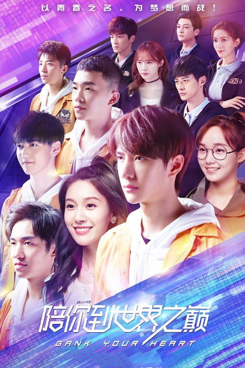 陪你到世界之巅 poster