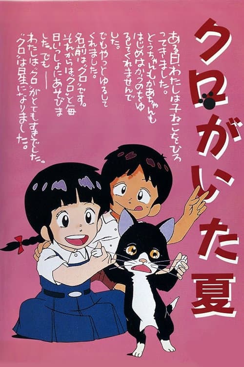 クロがいた夏 poster