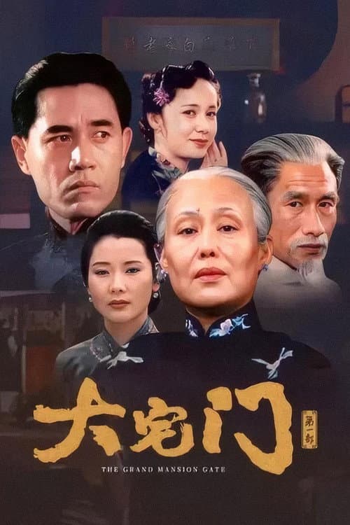 大宅门 poster