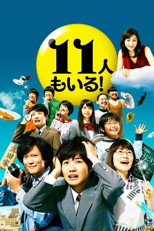 11人もいる! poster