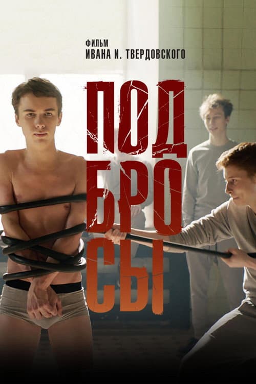 Подбросы poster