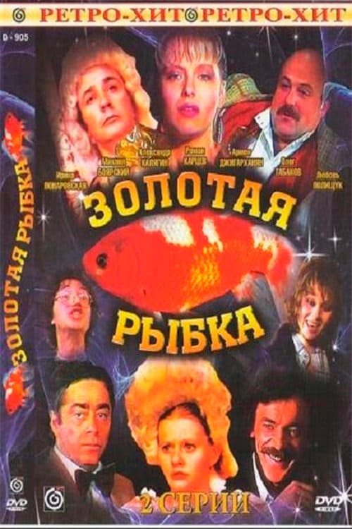 Золотая рыбка poster