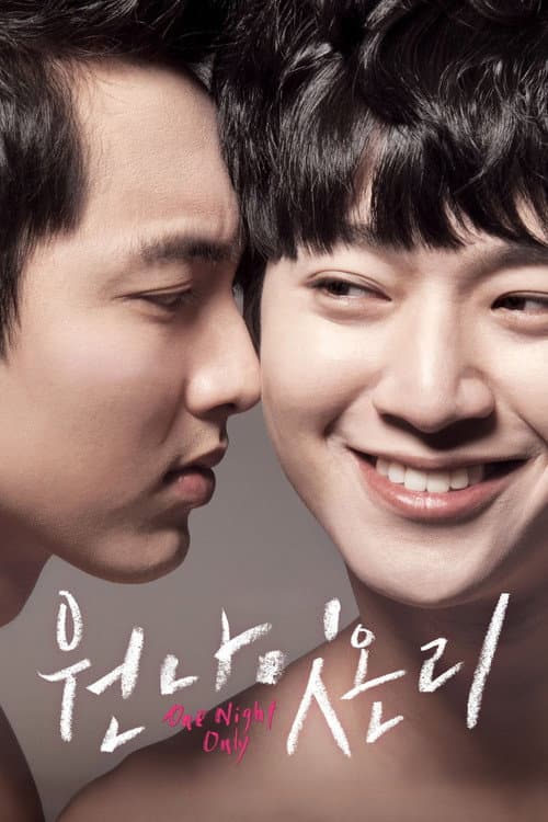 원나잇온리 poster