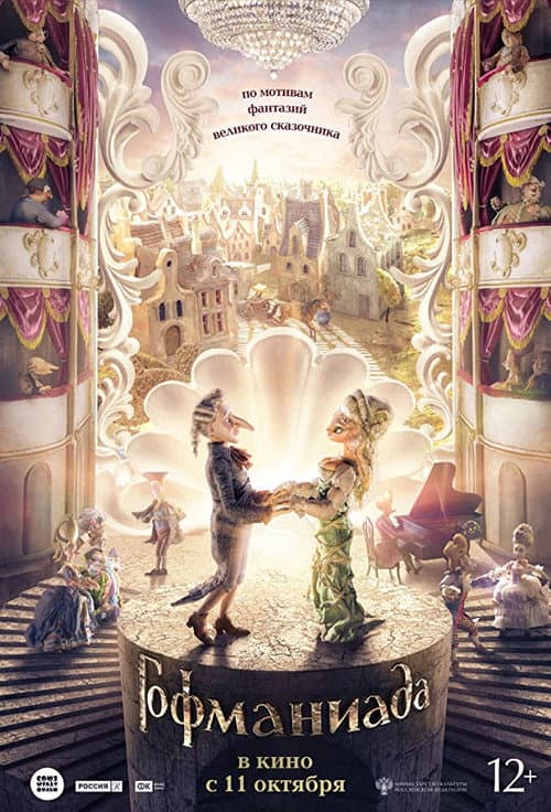 Гофманиада poster