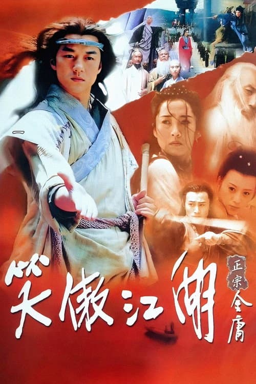 笑傲江湖 poster