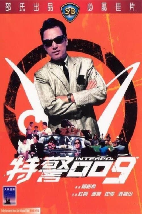特警零零九 poster