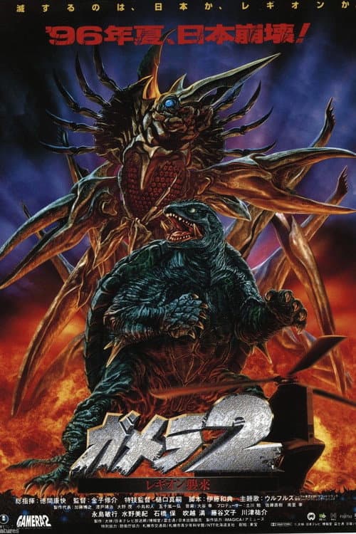 ガメラ2 レギオン襲来 poster