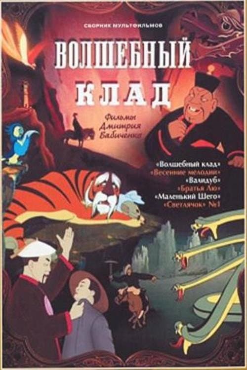 Волшебный клад poster