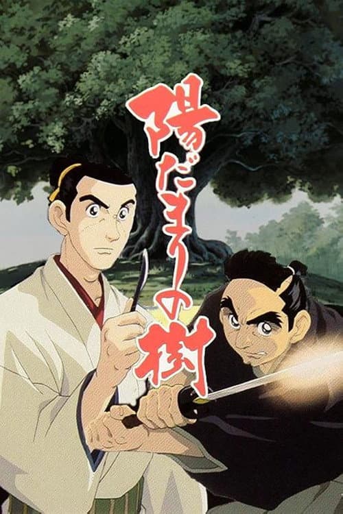 陽だまりの樹 poster
