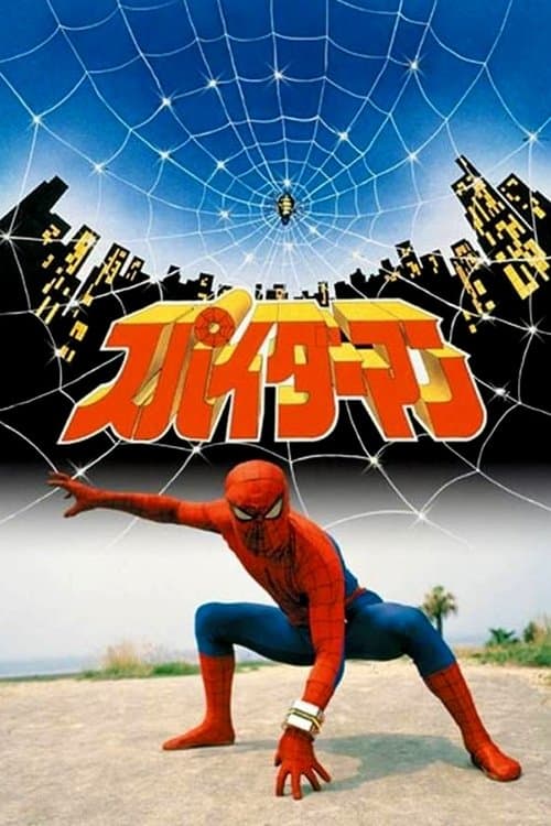 スパイダーマン poster