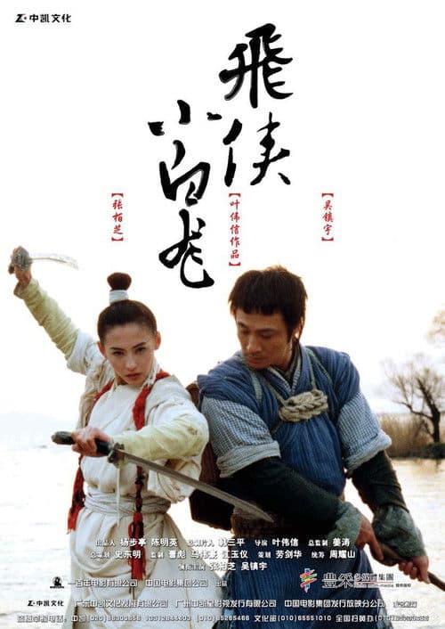 小白龍情海翻波 poster