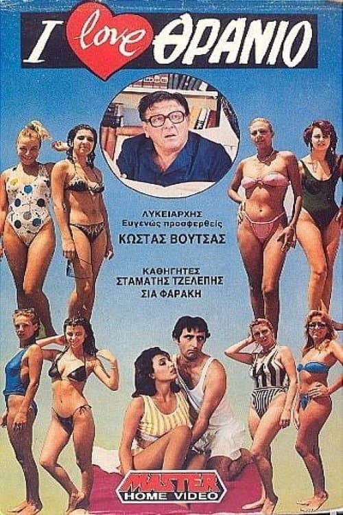 I love θρανίο poster