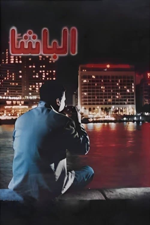 الباشا poster