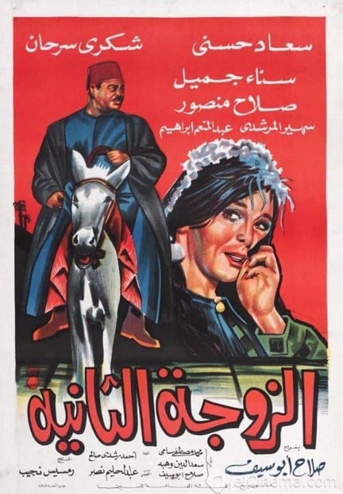 الزوجة الثانية poster