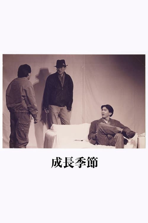 成長季節 poster