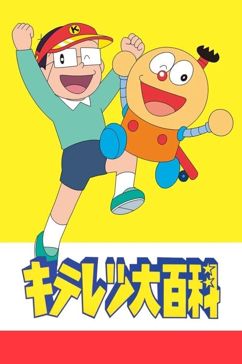 キテレツ大百科 poster