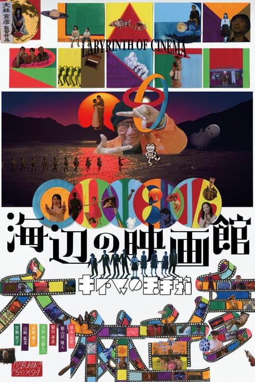 海辺の映画館-キネマの玉手箱 poster